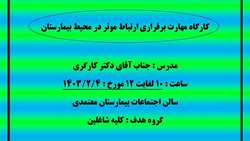 اطلاعیه برگزاری کارگاه مهارت برقراری ارتباط موثر در محیط بیمارستان